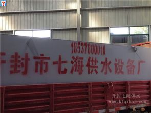 禹王台区七海供水设备厂 品质铸就信赖，专业引领供水新时代